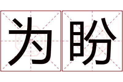 为盼名字寓意