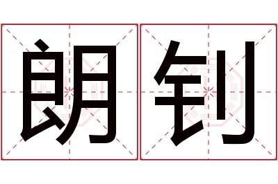 朗钊名字寓意