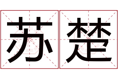 苏楚名字寓意