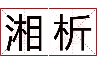 湘析名字寓意