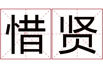 惜贤名字寓意