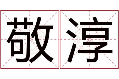 敬淳名字寓意