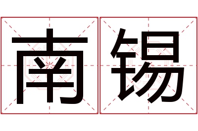 南锡名字寓意