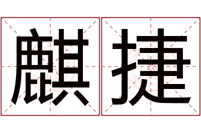 麒捷名字寓意