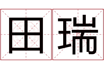 田瑞名字寓意