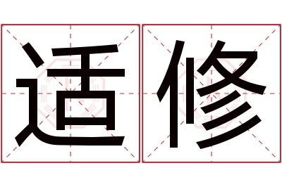 适修名字寓意