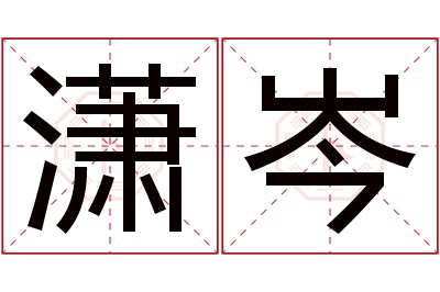 潇岑名字寓意