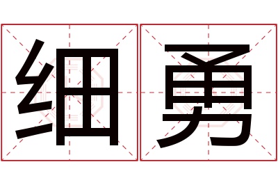 细勇名字寓意