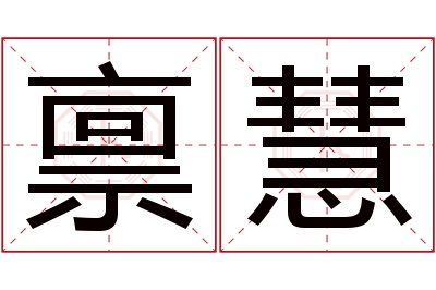 禀慧名字寓意