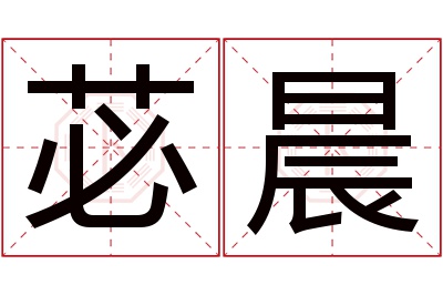 苾晨名字寓意