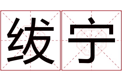 绂宁名字寓意