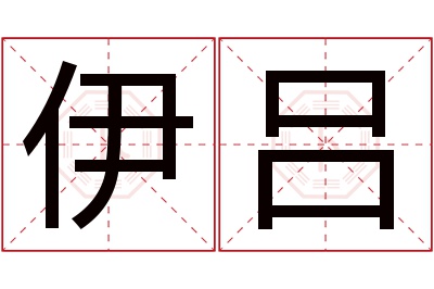 伊吕名字寓意