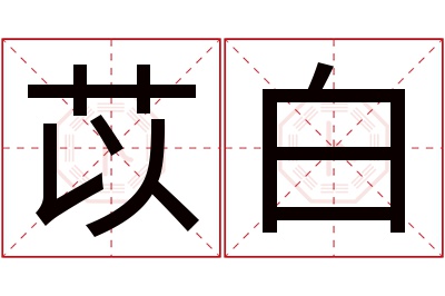 苡白名字寓意