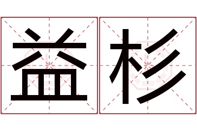 益杉名字寓意