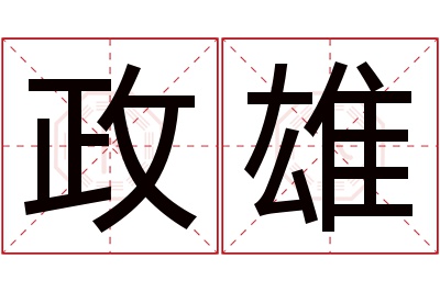 政雄名字寓意