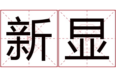 新显名字寓意