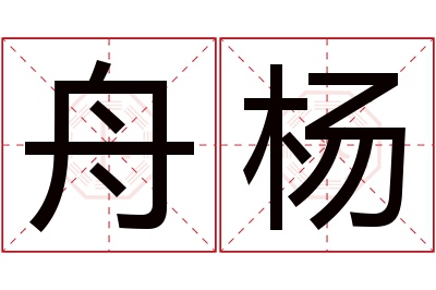 舟杨名字寓意