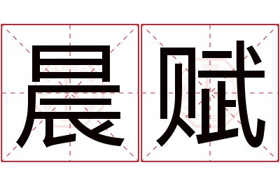 晨赋名字寓意