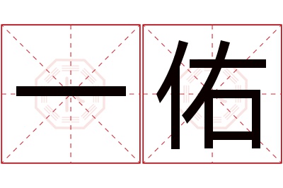 一佑名字寓意