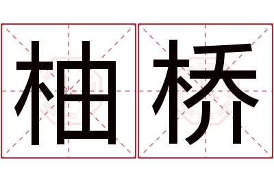 柚桥名字寓意