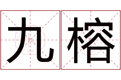 九榕名字寓意