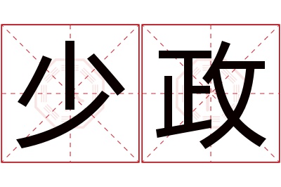 少政名字寓意