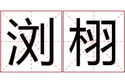 浏栩名字寓意