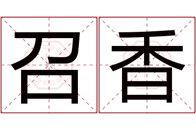 召香名字寓意