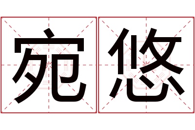 宛悠名字寓意 宛悠名字寓意