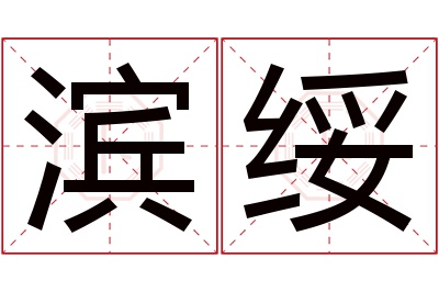 滨绥名字寓意