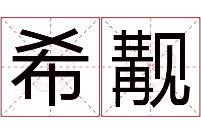 希觏名字寓意