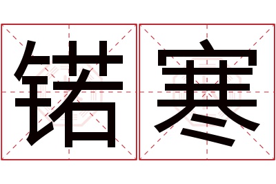 锘寒名字寓意