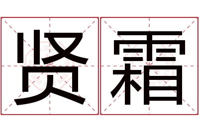 贤霜名字寓意