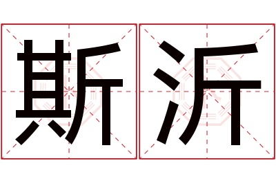 斯沂名字寓意