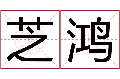 芝鸿名字寓意