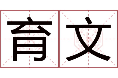 育文名字寓意