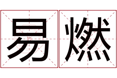 易燃名字寓意