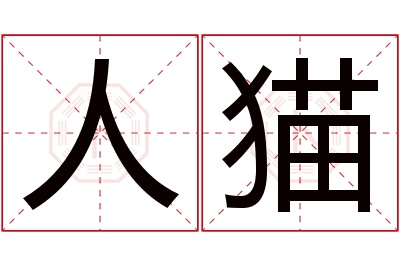 人猫名字寓意