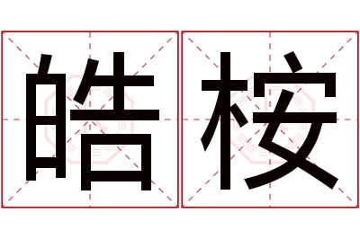 皓桉名字寓意