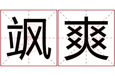 飒爽名字寓意