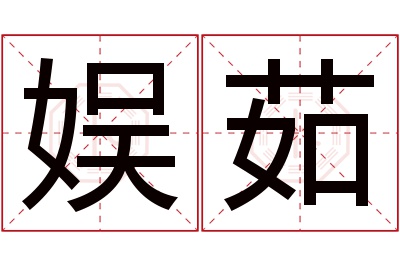 娱茹名字寓意