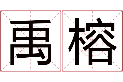 禹榕名字寓意