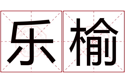 乐榆名字寓意