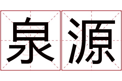 泉源名字寓意