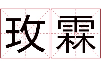 玫霖名字寓意