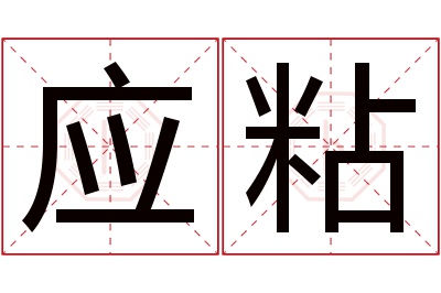 应粘名字寓意