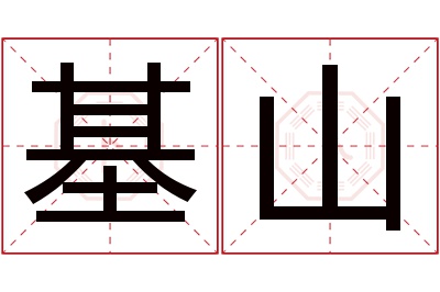 基山名字寓意