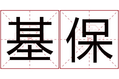 基保名字寓意