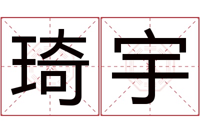 琦宇名字寓意