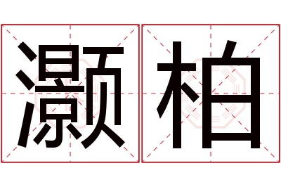 灏柏名字寓意